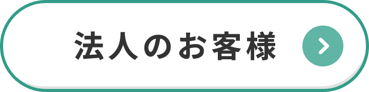法人のお客様